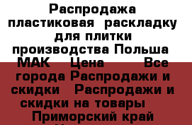 Распродажа пластиковая  раскладку для плитки производства Польша “МАК“ › Цена ­ 26 - Все города Распродажи и скидки » Распродажи и скидки на товары   . Приморский край,Находка г.